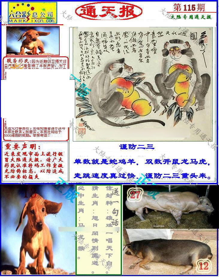 六合彩115期大陆通天报