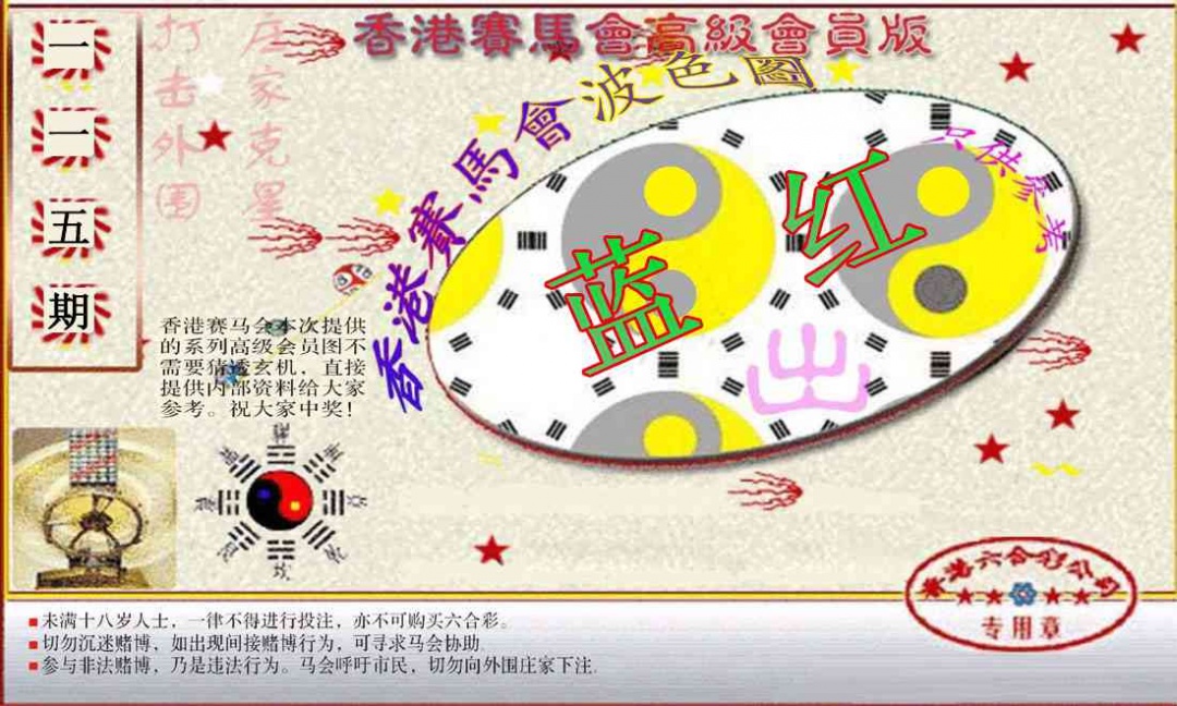 六合彩115期赛马会高级波色图