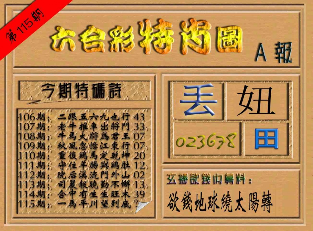 六合彩115期六合彩特肖图（A报）