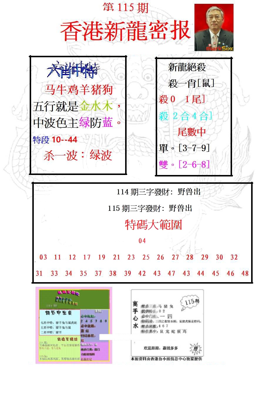 六合彩115期新龙密报