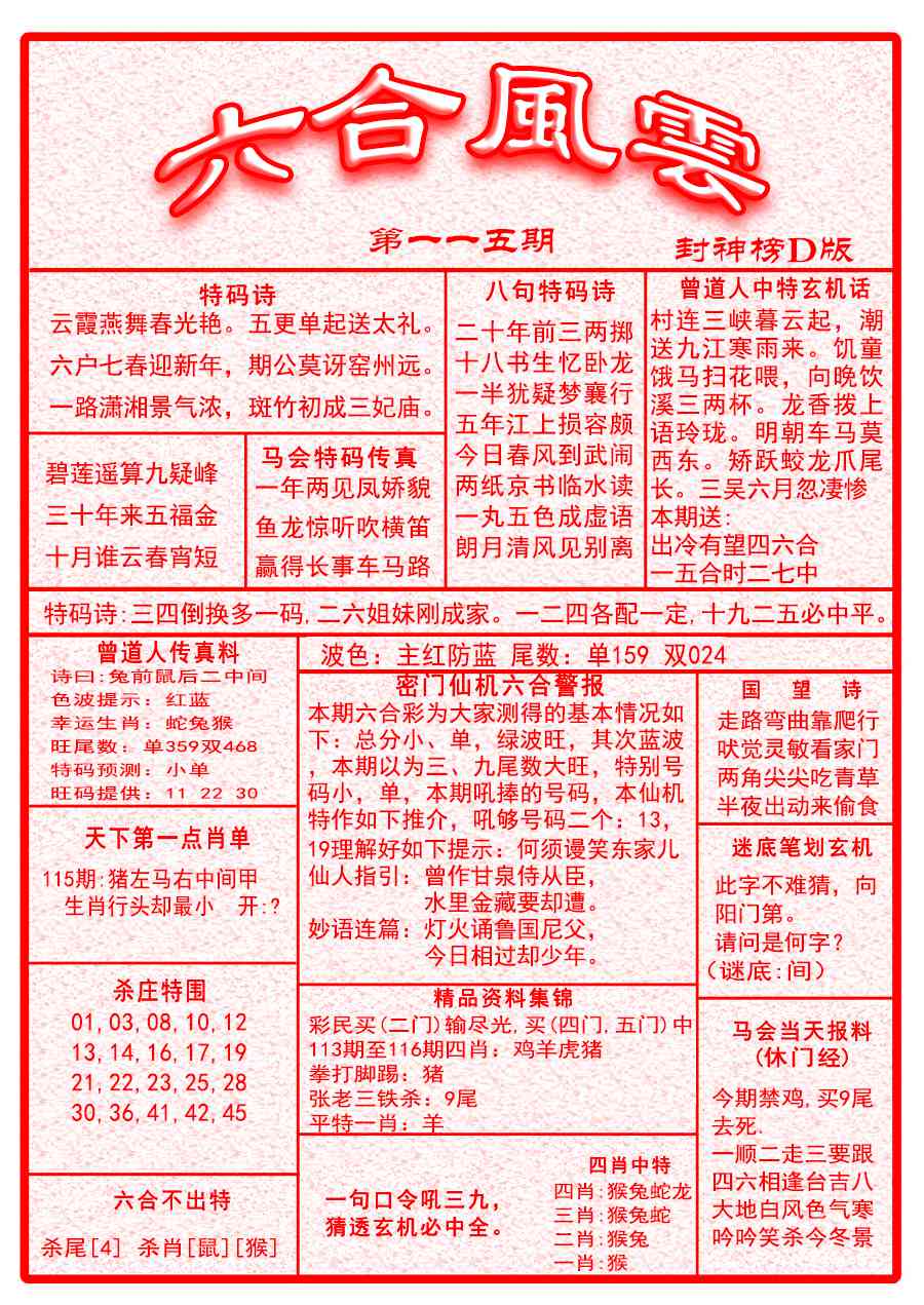 六合彩115期六合风云A面
