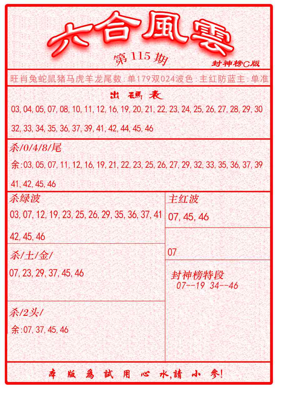 六合彩115期六合风云B面