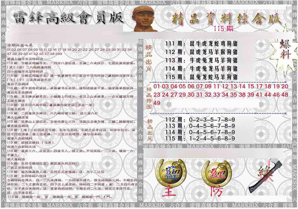 六合彩115期雷锋资料综合版