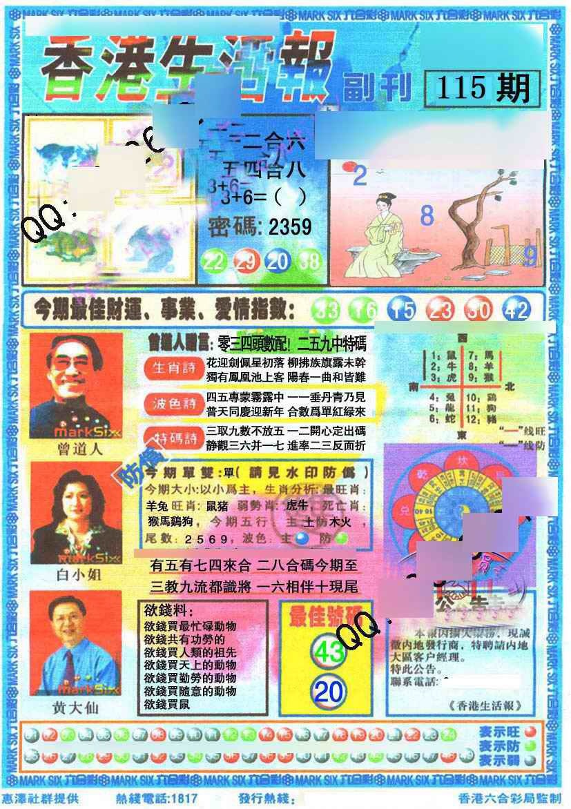 六合彩115期香港生活报
