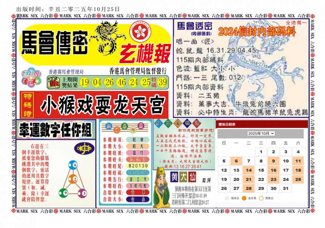 六合彩115期马经传密