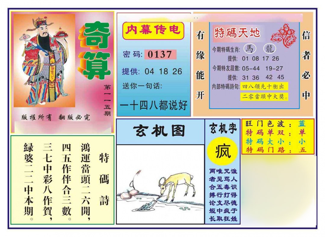 六合彩115期奇算(新图)