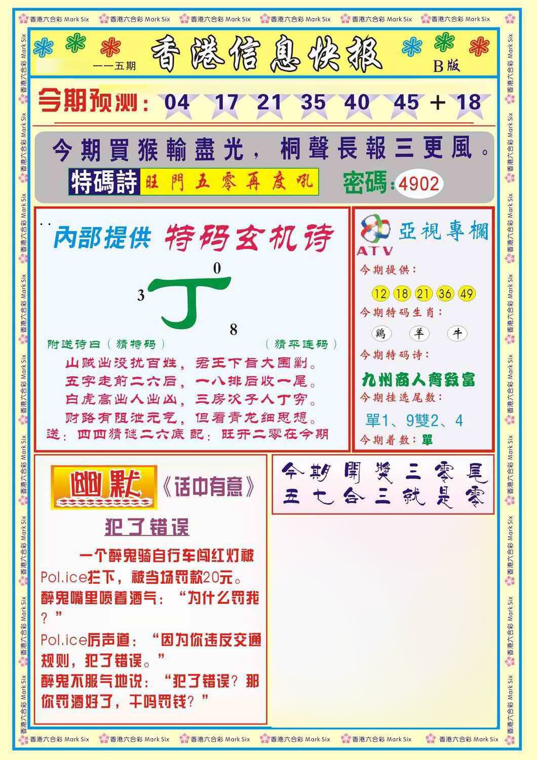 六合彩115期香港信息快报B(新)