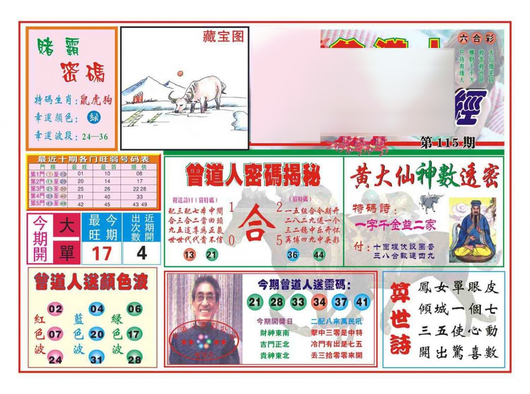 六合彩115期赢钱一经(新图)