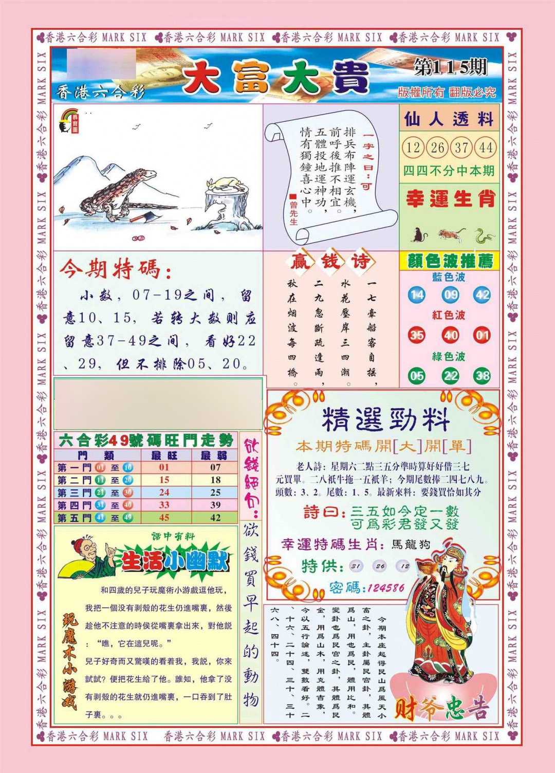 六合彩115期香港大富大贵(新图)