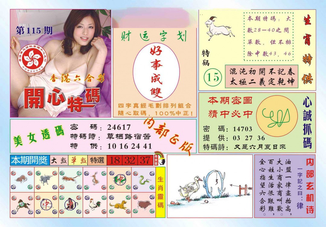 六合彩115期香港开心特码(新图)