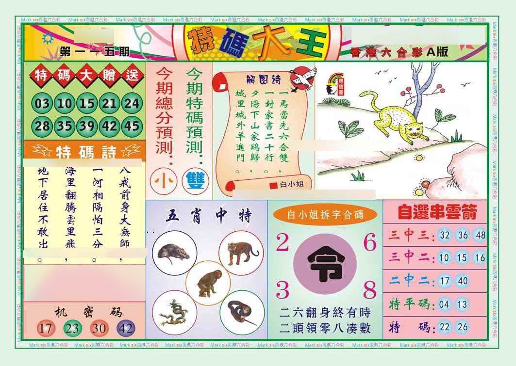 六合彩115期特码大王A（新图）