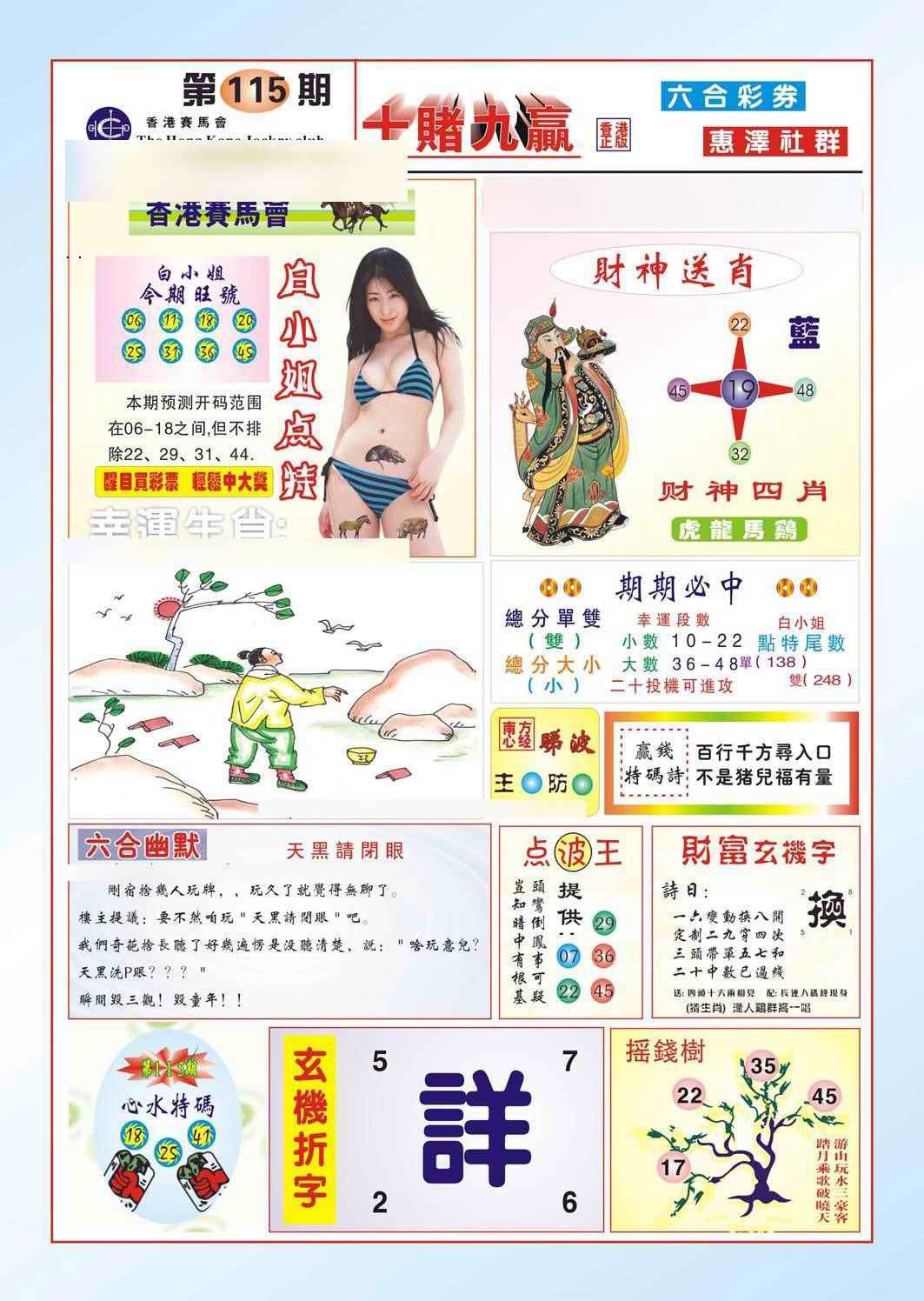 六合彩115期十赌九羸（新图）