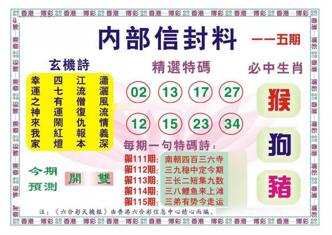 六合彩115期内部信封料（新图）