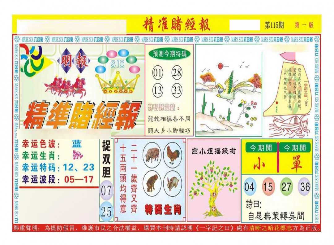 六合彩115期精准赌经报A（新图）