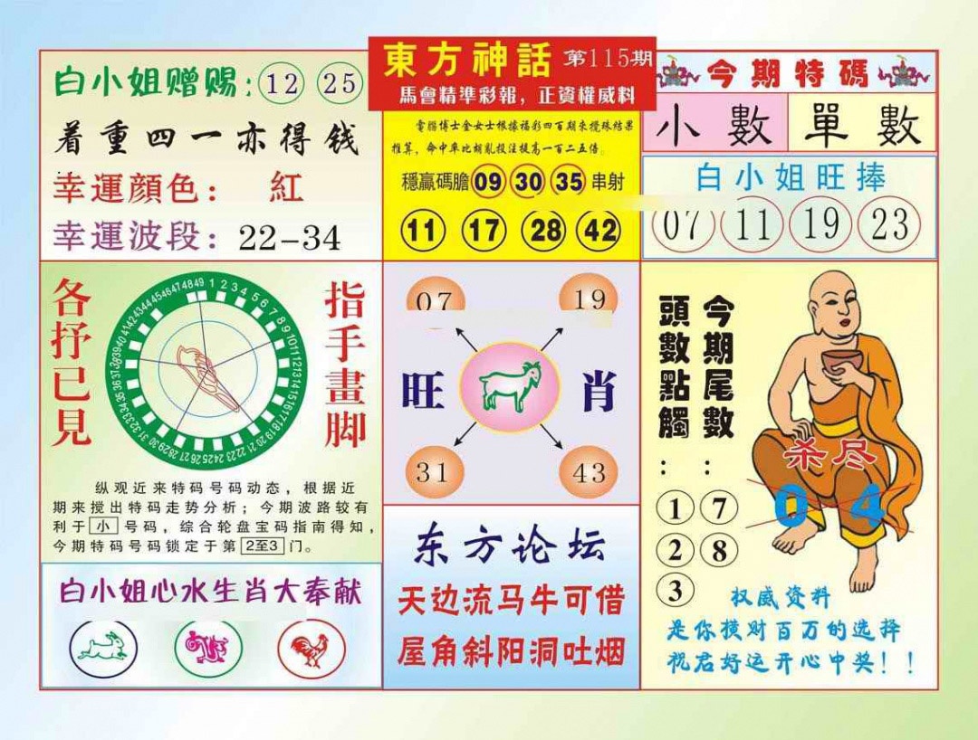 六合彩115期东方神话（新图）