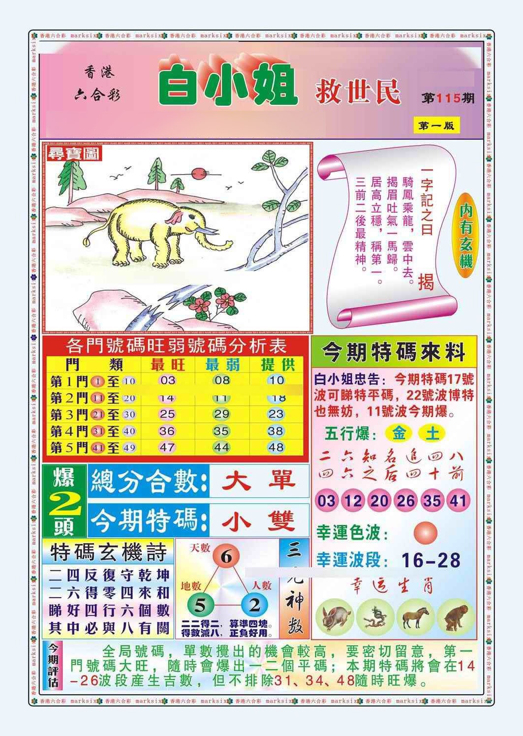 六合彩115期白小姐救世民A（新图）