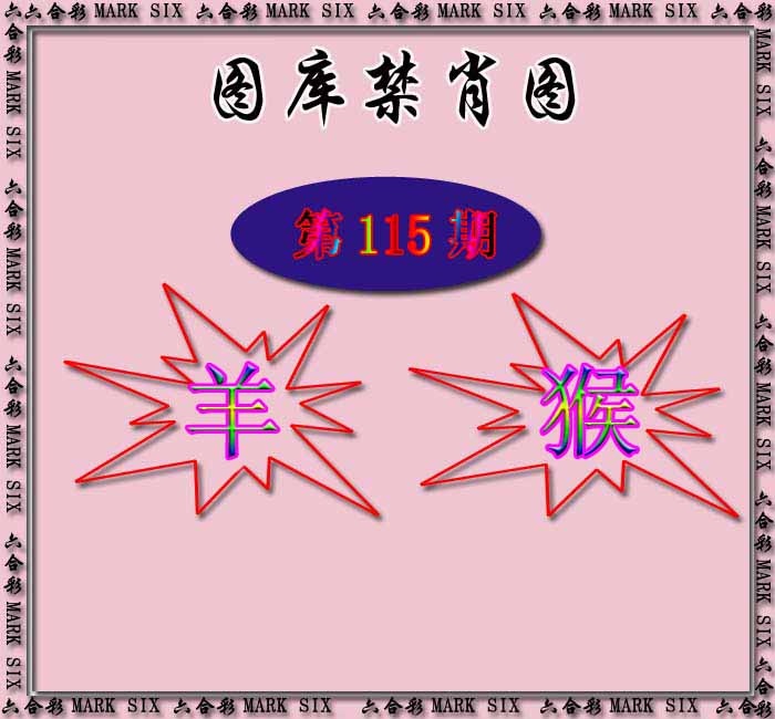 六合彩115期红姐统一禁肖图
