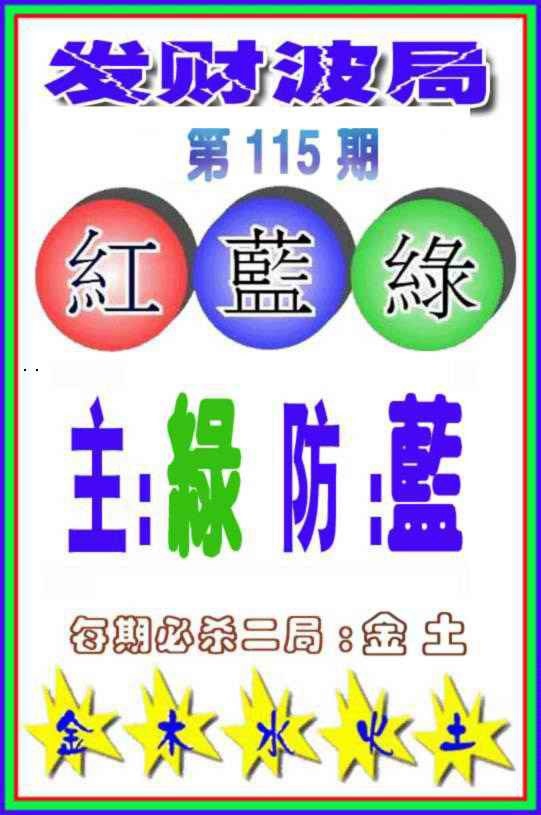 六合彩115期发财波局