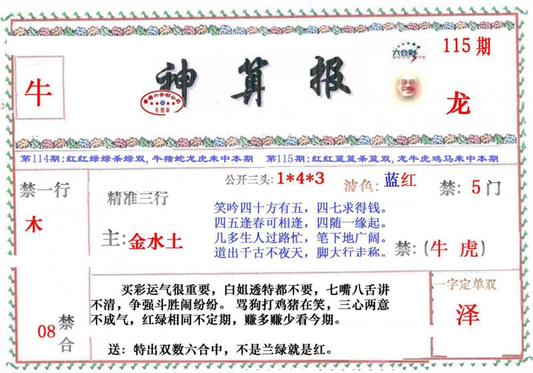 六合彩115期神算报