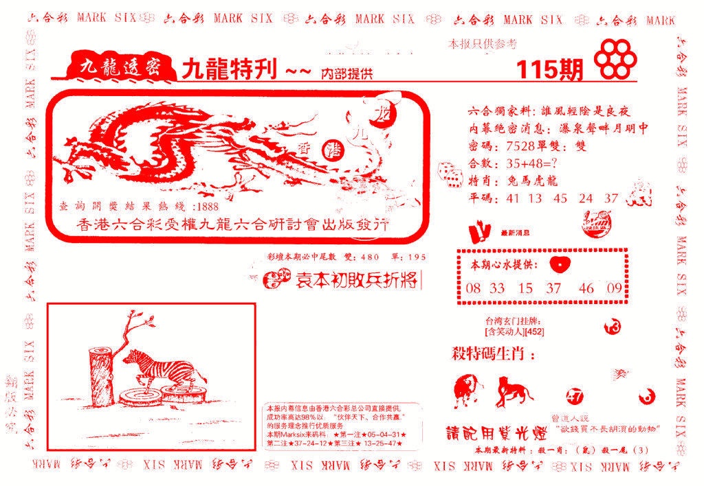 六合彩115期九龙特新刊