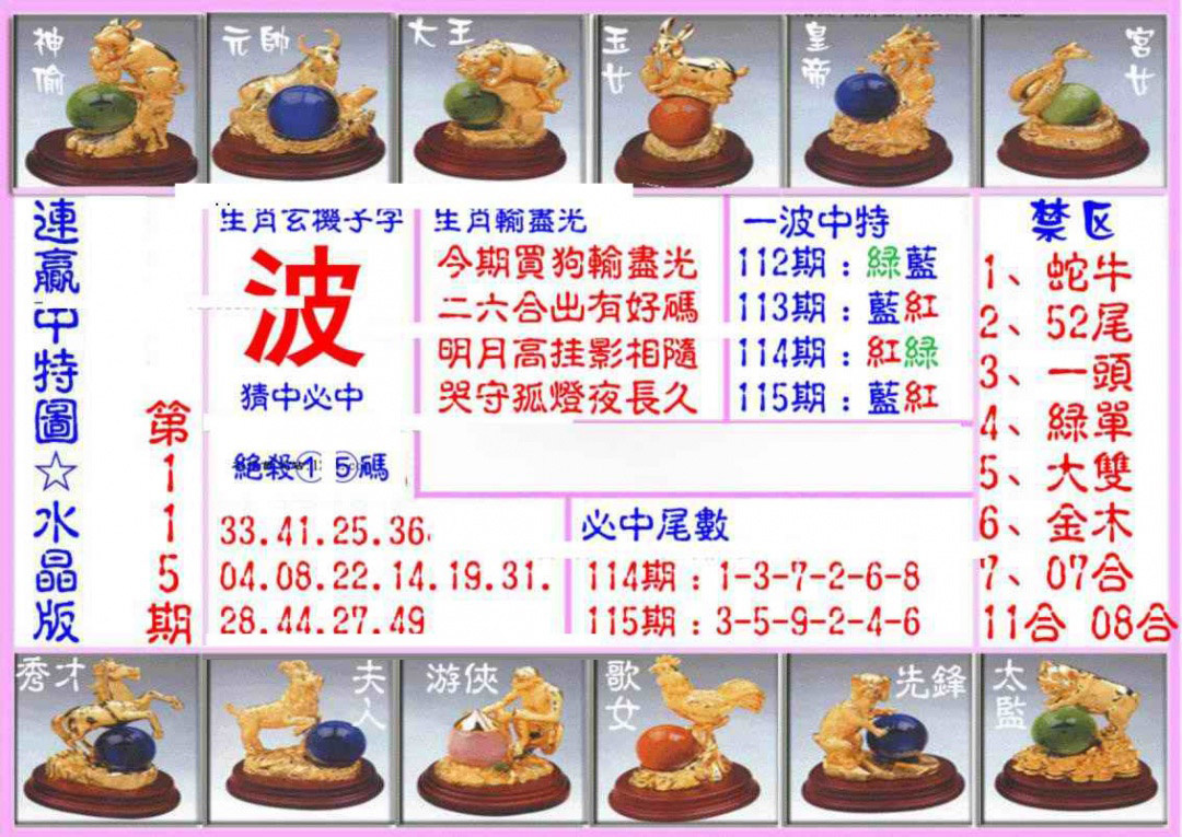 六合彩115期连赢中特图（水晶版）