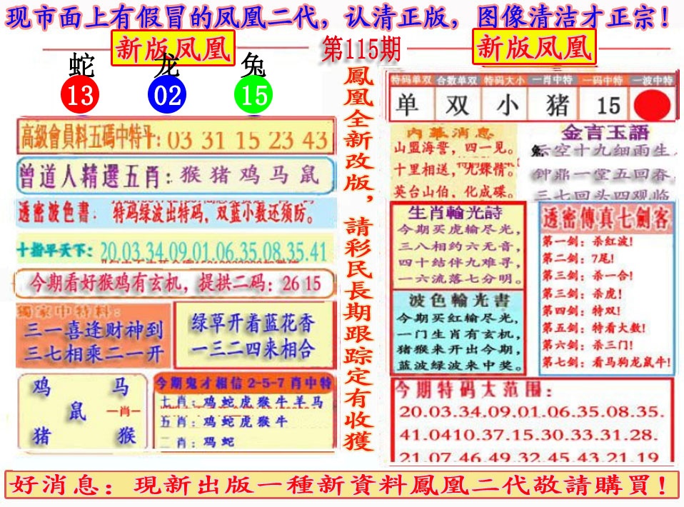 六合彩115期另二代凤凰报