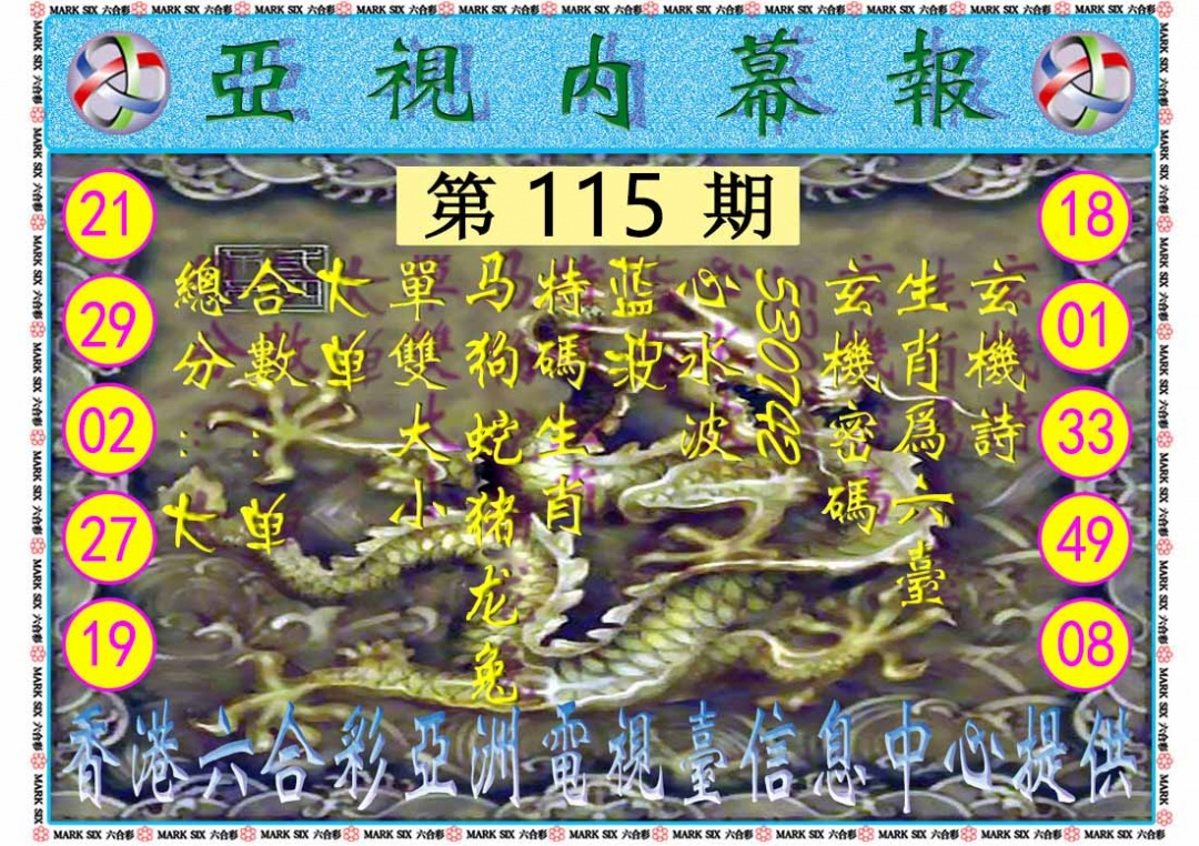 六合彩115期亚视内幕报