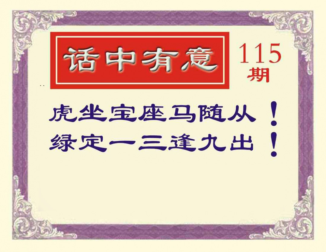 六合彩115期话中有意