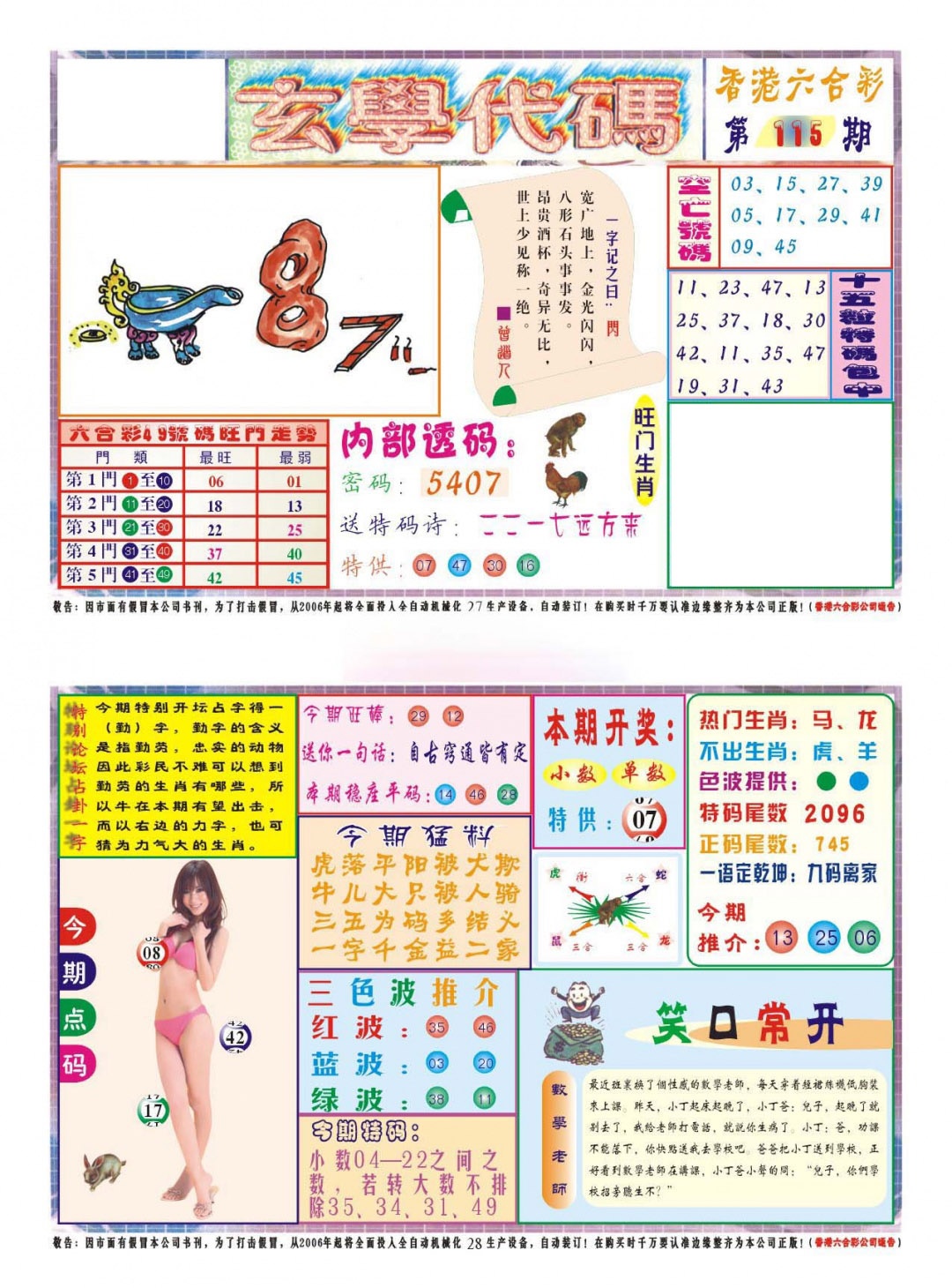 六合彩115期玄学代码