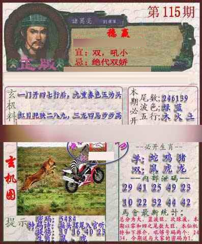 六合彩115期孔明报