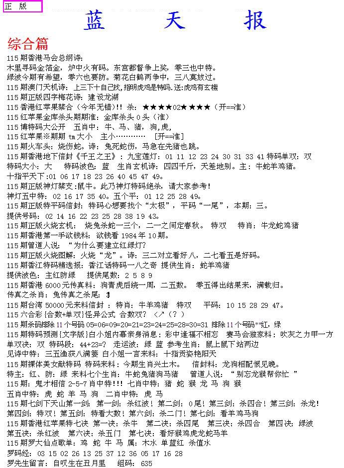 六合彩115期蓝天报A