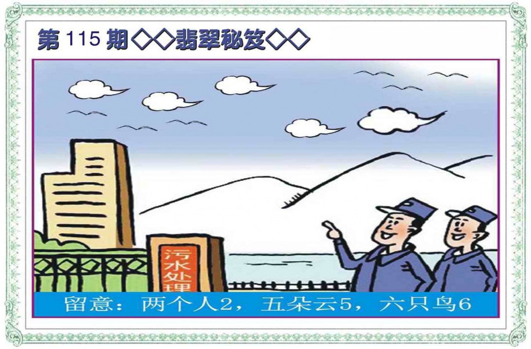 六合彩115期翡翠秘笈(信封)