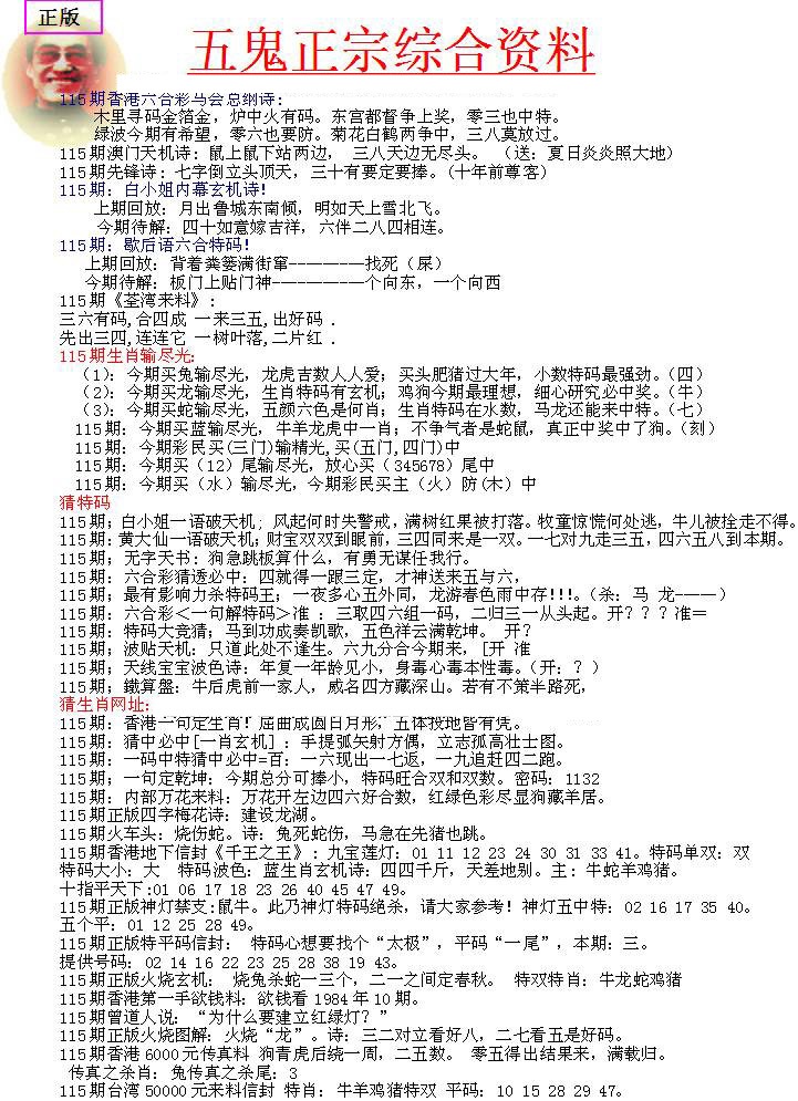 六合彩115期五鬼正宗会员综合资料A