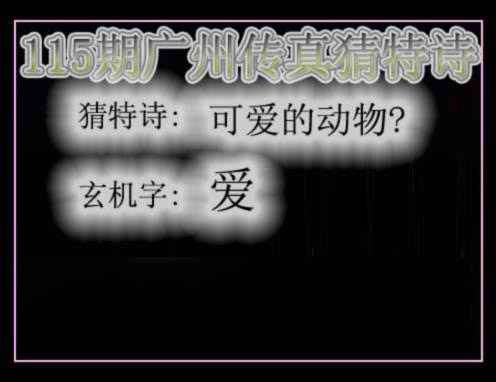 六合彩115期广州传真猜特诗