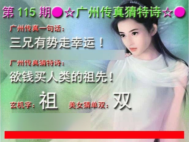 六合彩115期广州传真中特诗
