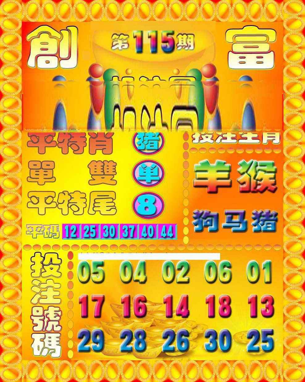 六合彩115期创富投注图