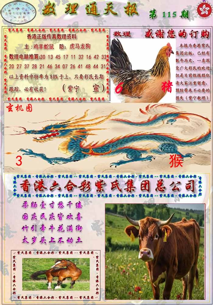六合彩115期数通报