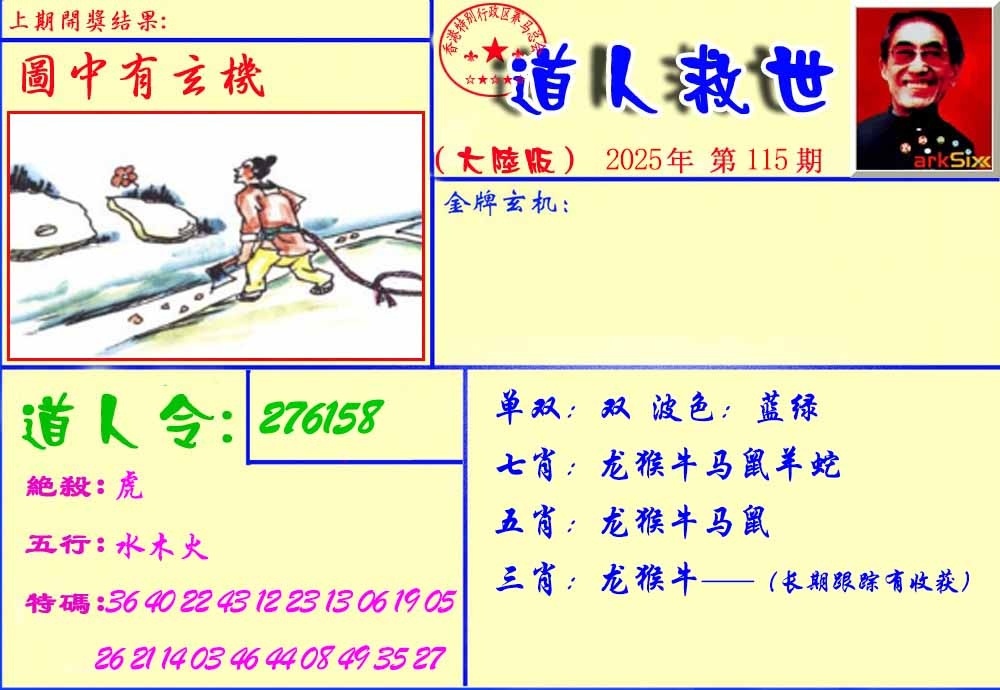 六合彩115期道人救生报