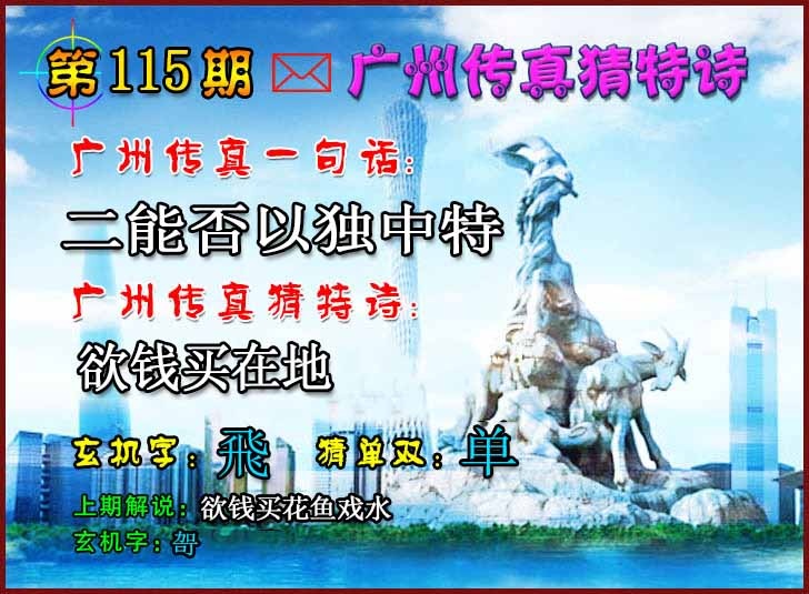 六合彩115期广州传真猜特诗2
