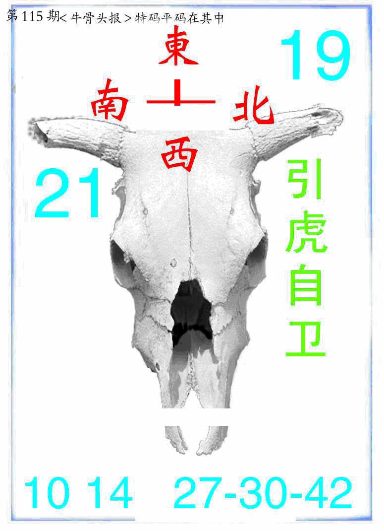 六合彩115期牛派牛头报