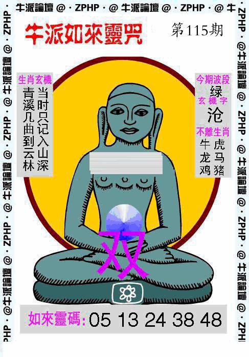 六合彩115期牛派如来报