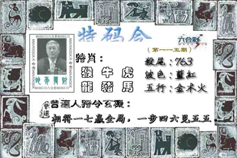 六合彩115期特准特码令