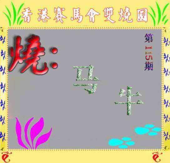 六合彩115期马会双烧图