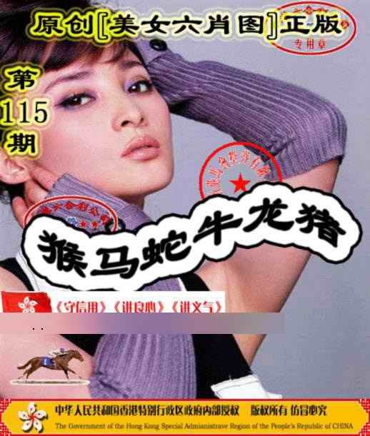 六合彩115期另版美女六肖图