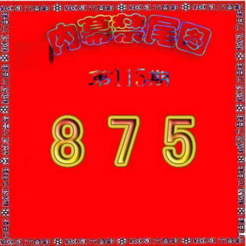 六合彩115期生财有道杀三尾