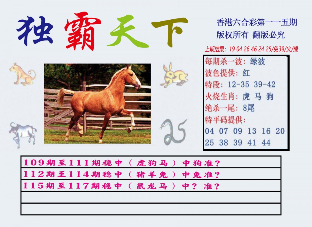 六合彩115期独霸天下