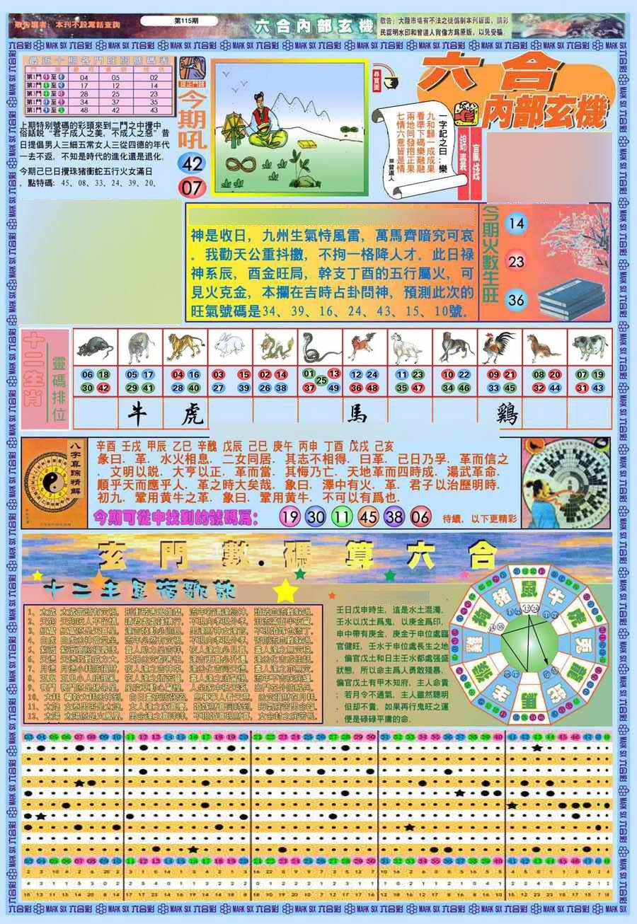 六合彩115期(新版)内部玄机A