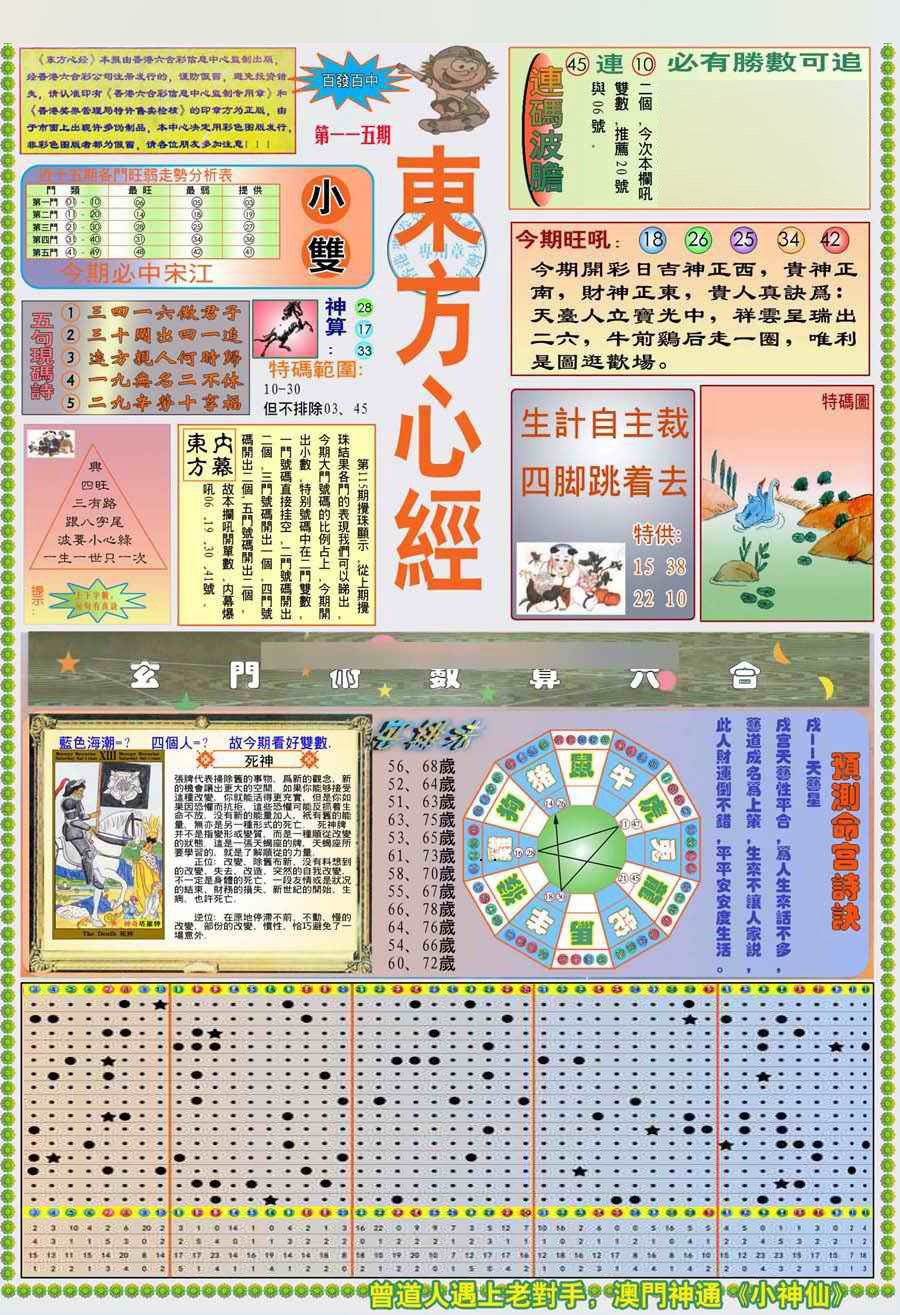 六合彩115期(新版)东方心经A