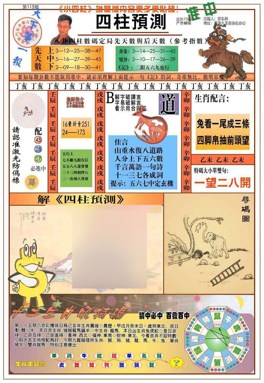 六合彩115期(新版)四柱预测A