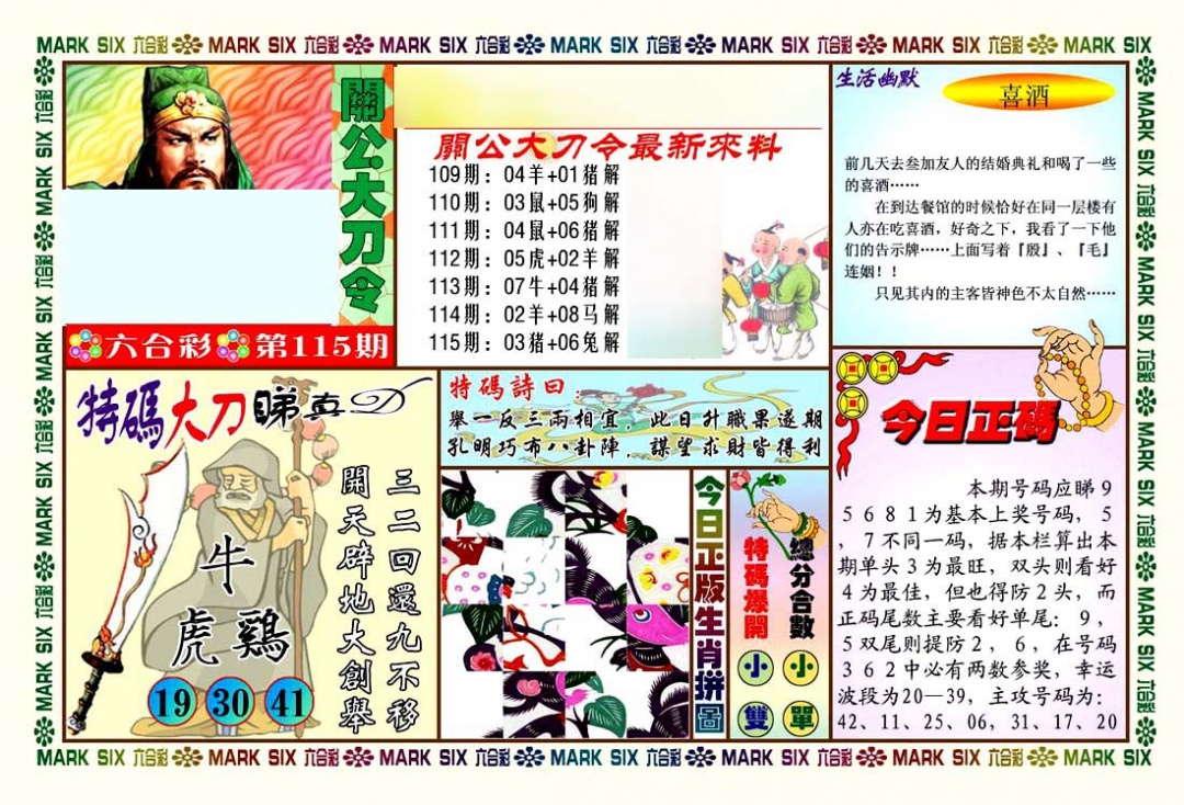六合彩115期关公大刀令
